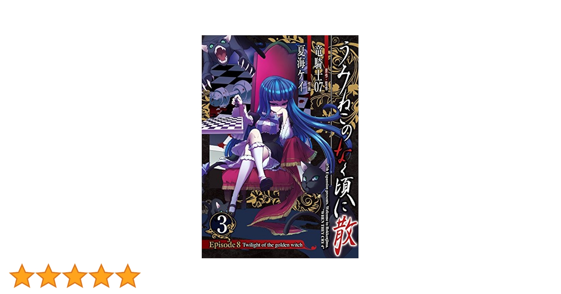 漫画版 うみねこのなく頃に Episode1〜8全巻セット+翼3巻 漫画版 うみねこのなく頃に Episode1〜8全巻セット+翼3巻